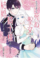 もうすぐ死ぬ聖女なので、騎士様あなたと結