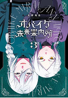オバイケ未来案内所 3