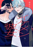 女性苦手なアラサーモブ社会人の俺にイケメ