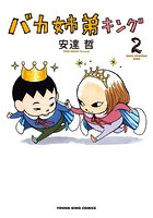 バカ姉弟キング 第2巻