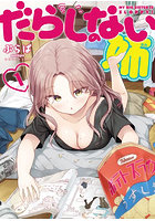 だらしのない姉 第1巻