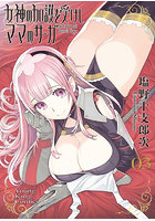 女神の加護を受けしママのサーガ 3