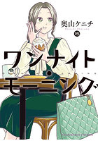 ワンナイト・モーニング 15