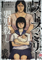 ロストファミリー〜日本で一番多い殺人 1