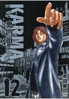 鬼門街KARMA 12