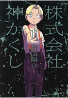 株式会社 神かくし 11