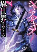 シリアルキラー異世界に降り立つ 8