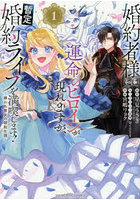 婚約者様には運命のヒロインが現れます 1