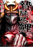 贄屍忌鯉 ニシキゴイ 2