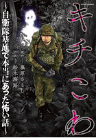キチこわ 自衛隊基地で本当にあった怖い話