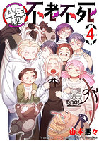 4年制不老不死 4