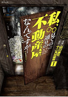 私、見ての通りの不動産屋なんですが… 1