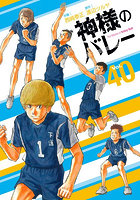 神様のバレー 40