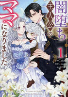 闇堕ち主人公のママになりました 1