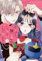 ヒーロー、独り占めしてもいいですか？ 1