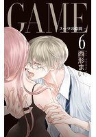 GAME〜スーツの隙間〜 6