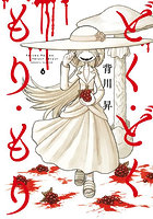 どく・どく・もり・もり 6