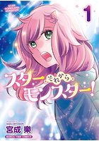 スター・それから・モンスター！ 1