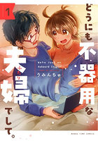 どうにも不器用な夫婦でして。1