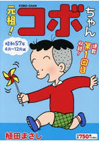 元祖！コボちゃん 昭和57年4月〜12月
