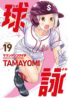 球詠 19