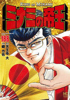 ミナミの帝王 188