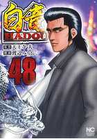 白竜HADOU 48