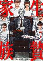 生贄家族 7