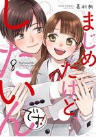 まじめだけど、したいんです！ 8