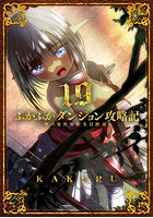 ふかふかダンジョン攻略記〜俺の異世 19