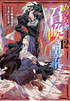 めっちゃ召喚された件 THE CO 12