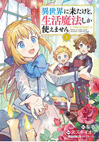 異世界に来たけど生活魔法しか使えませ 1