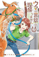 ウマの言葉は理解りませんだから静かに 2