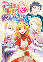 転生した悪役令嬢は復讐を望まない T 8