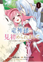 竜神様に見初められまして〜虐げられ令 1