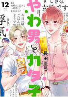 やわ男とカタ子 12