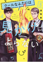 クールなふたりは見かけによらない 5