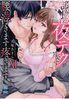 部長の夜テクが凄すぎて腰が浮きます 11