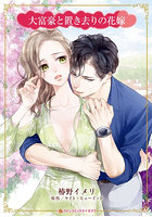 大富豪と置き去りの花嫁