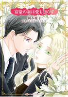 富豪の妻は愛も知らず