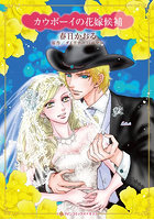 カウボーイの花嫁候補