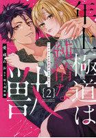 年上極道は純情な獣 2