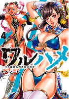 ワルハメ〜マル秘潜入捜査官アガサ〜 4