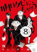 明日クビになりそう 8