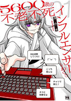 5600歳の不老不死インフルエンサー 1