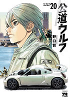 公道ウルフ 20