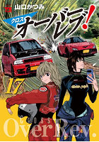 クロスオーバーレブ！ 17