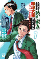 もしも徳川家康が総理大臣になったら 7