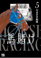馬賭け 5