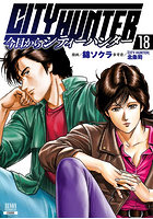 今日からCITY HUNTER 18